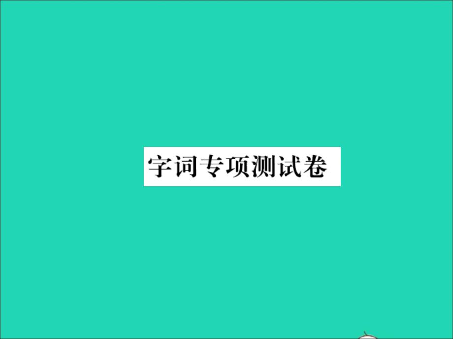 2021年秋五年级语文上册字词专项测试卷习题课件新人教版_第1页