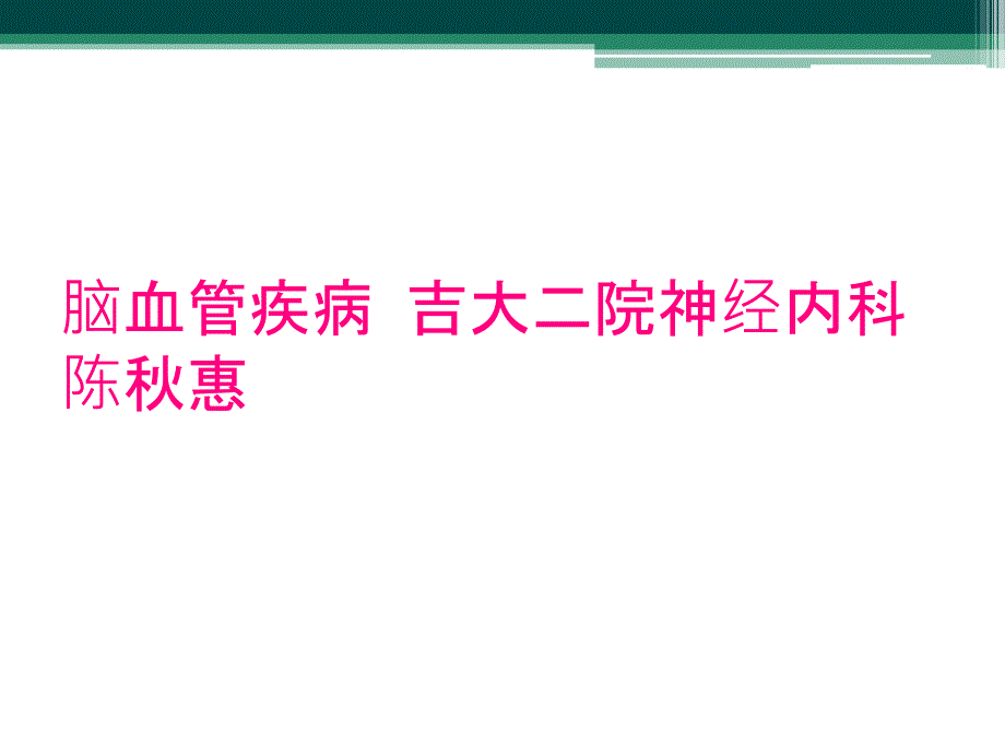 脑血管疾病 吉大二院神经内科 陈秋惠_第1页