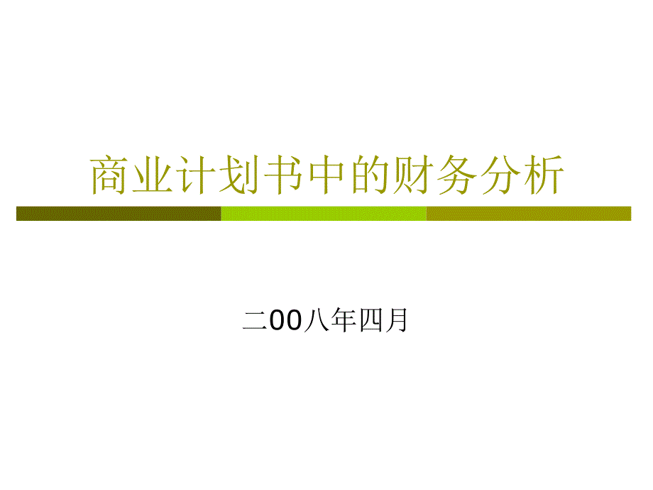 【商業(yè)計(jì)劃書】商業(yè)計(jì)劃書中的財(cái)務(wù)分析_第1頁