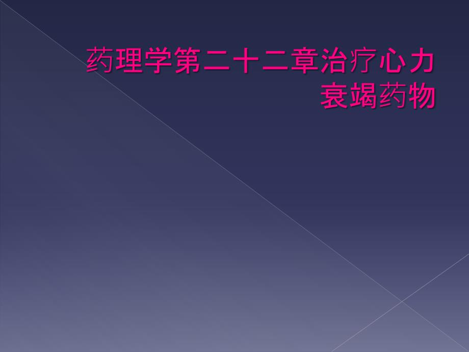 药理学第二十二章治疗心力衰竭药物_第1页