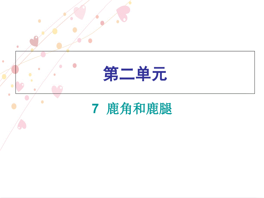 三年级下册语文习题课件第二单元第7课鹿角和鹿腿人教部编版共10张PPT_第1页