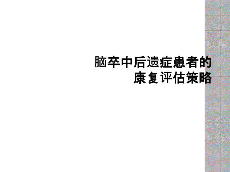 脑卒中后遗症患者的康复评估策略_第1页