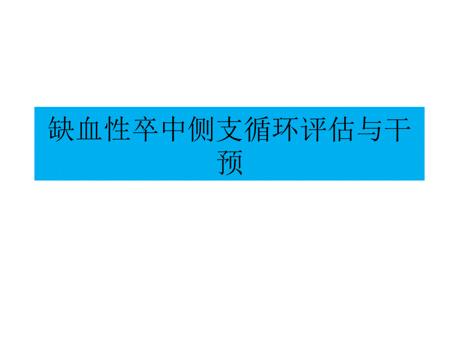 缺血性卒中侧支循环评估与干预2_第1页