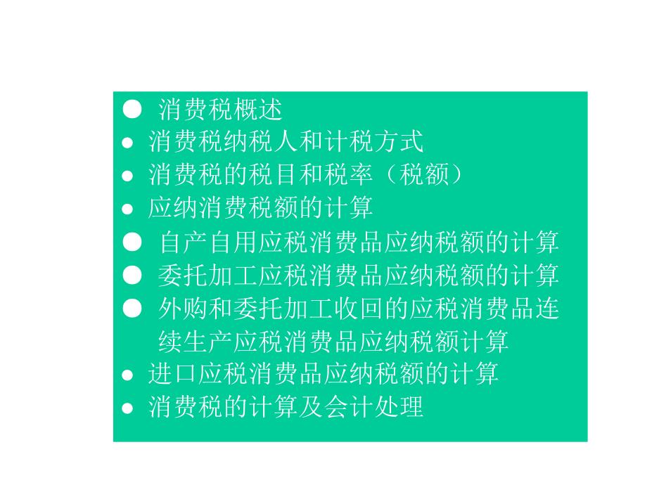 消费税法的相关资料_第1页