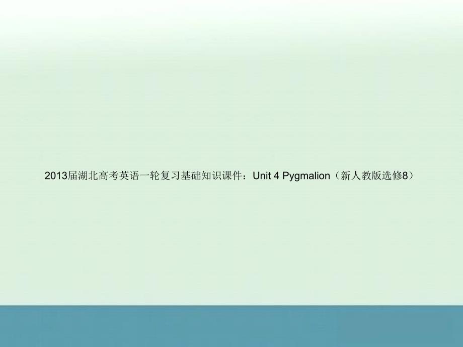 湖北高考英语一轮复习基础知识课件：Unit4《Pygmalion》（新人教版选修8）》_第1页