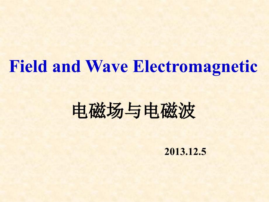 第九章导行电磁波_第1页