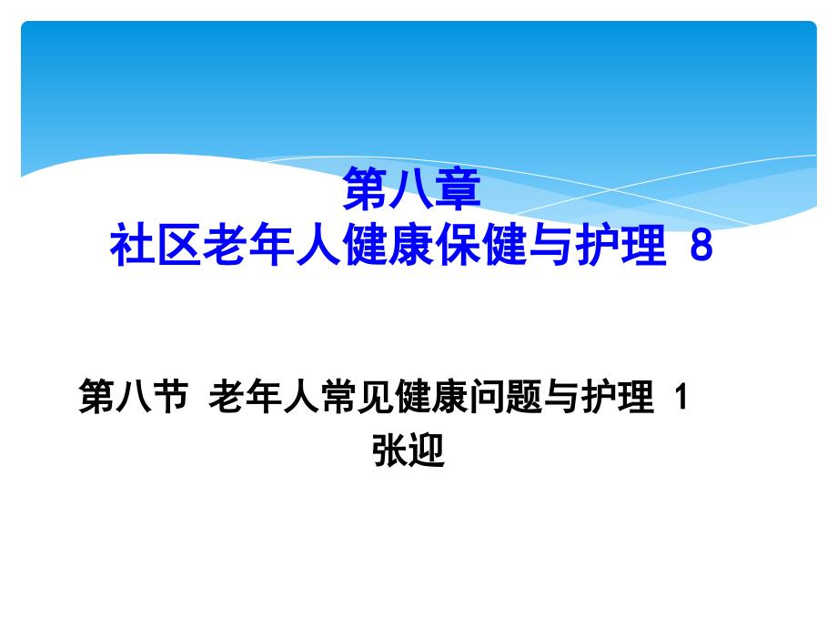 老年人常见健康问题及护理_11_第1页