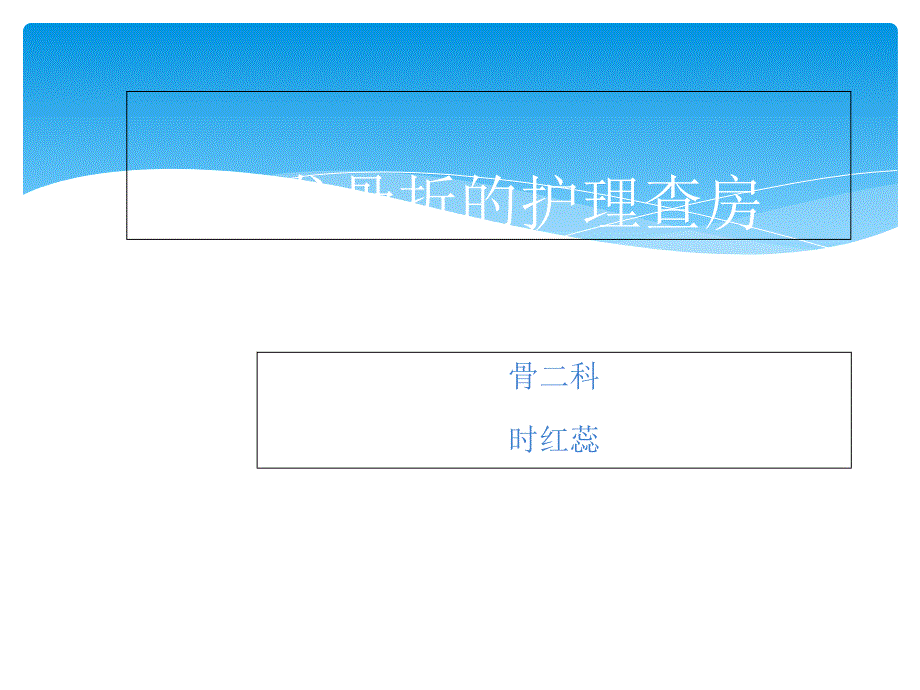 胫腓骨开放粉碎性骨折护理查房_第1页