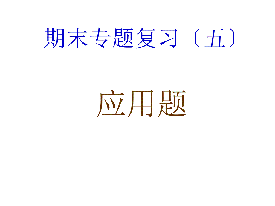 七年级下册数学期末复习专题5_第1页