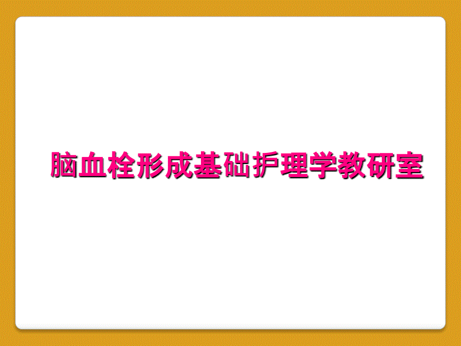 脑血栓形成基础护理学教研室_第1页