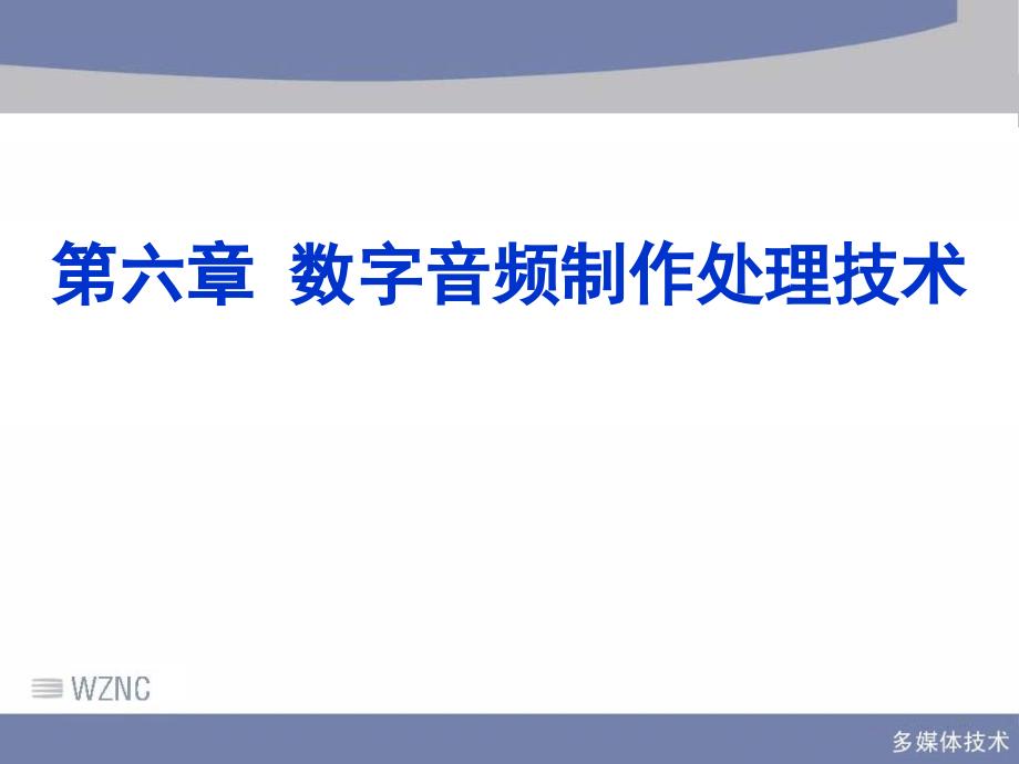 数字音频制作处理技术解读课件_第1页