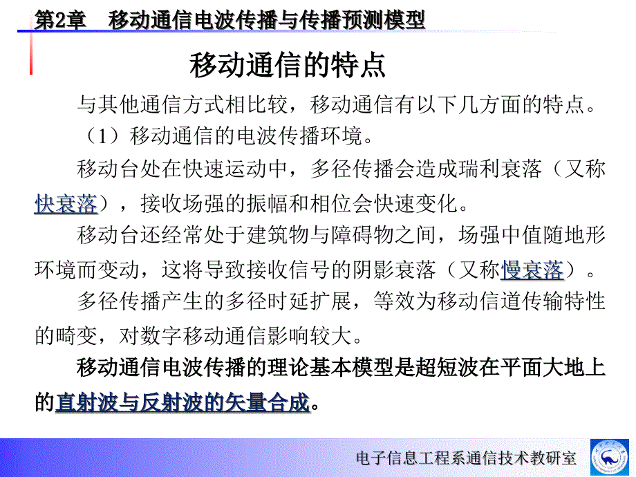 point2移动信道的电波传播特性_第1页