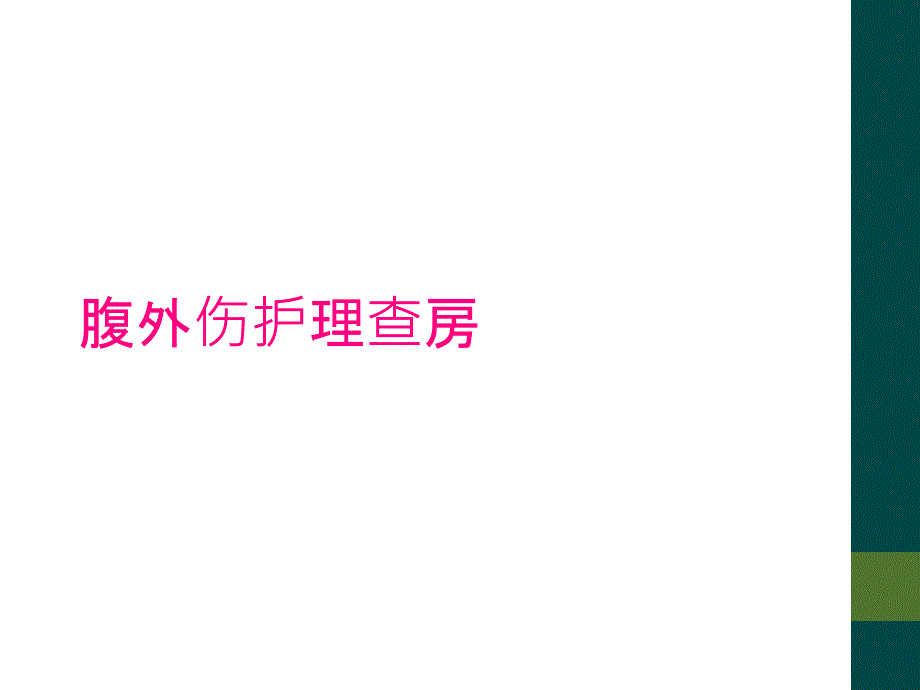 腹外伤护理查房_第1页