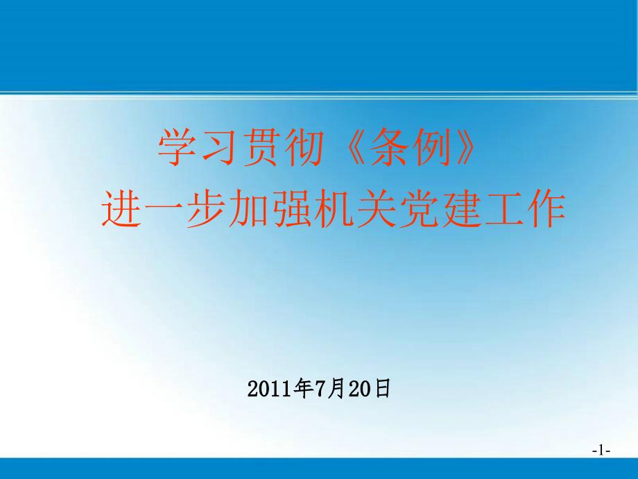 学习贯彻《条例》进一步加强机关党的建设_第1页