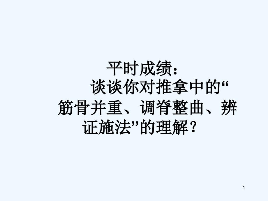 脊柱推拿配合传统推拿治疗原发性痛经_第1页