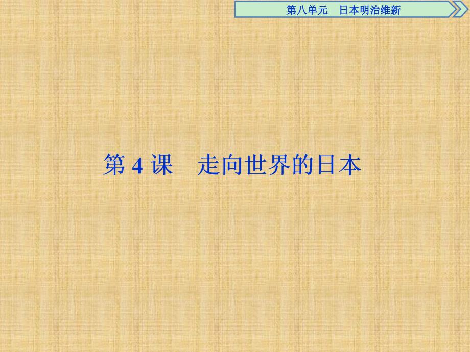 【人教版】2017年選修一：第4課《走向世界的日本》名師導(dǎo)學(xué)課件（含答案）_第1頁