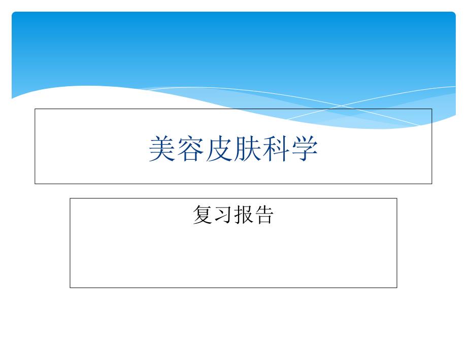 美容皮肤科学复习资料_第1页