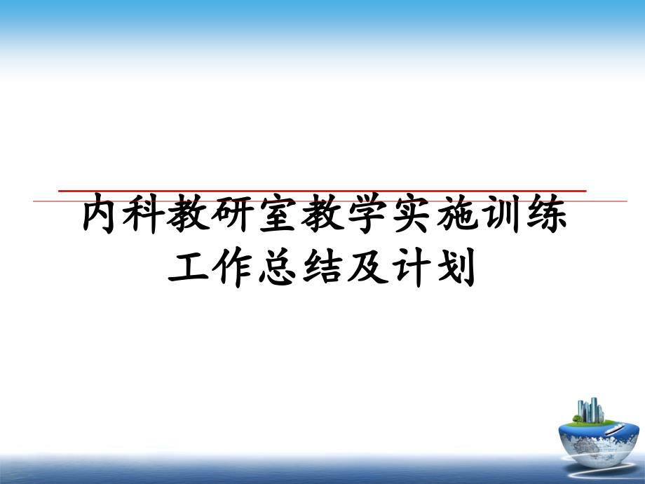 内科教研室教学实施训练工作总结及计划_第1页