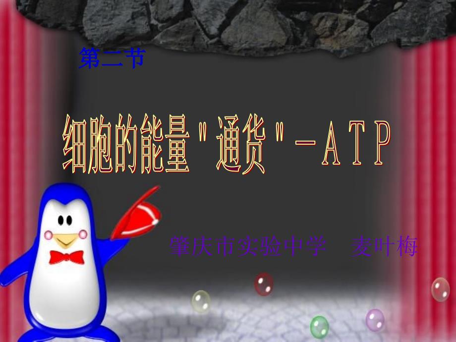 【精品课件】高一生物细胞的能量通货--ATP_第1页