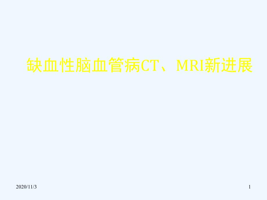 缺血性脑血管病CT、MRI新进展_第1页