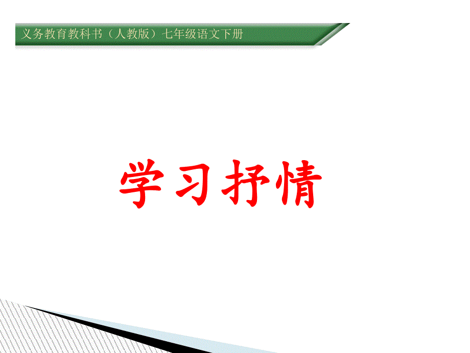 七年级下册第二单元作文训练学习抒情课件_第1页