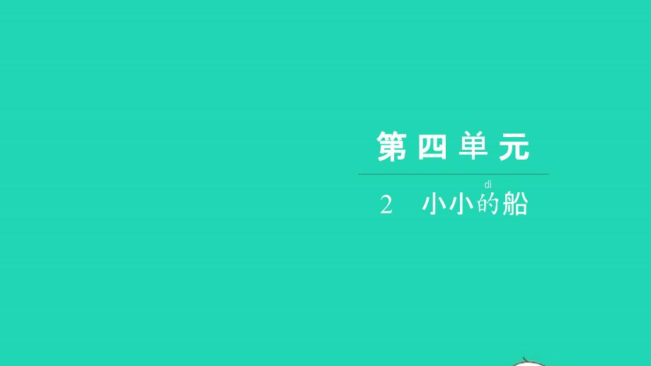 2021年一年级语文上册第四单元2小小的船习题课件新人教版_第1页