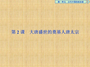 【人教版】2017年選修四：1.2《大唐盛世的奠基人唐太宗》導(dǎo)學(xué)課件（含答案）