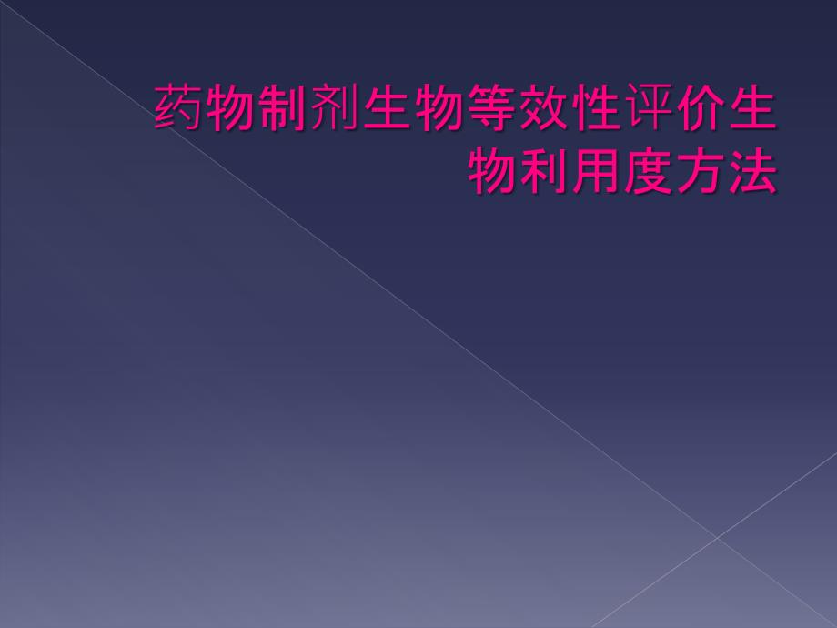 药物制剂生物等效性评价生物利用度方法_第1页