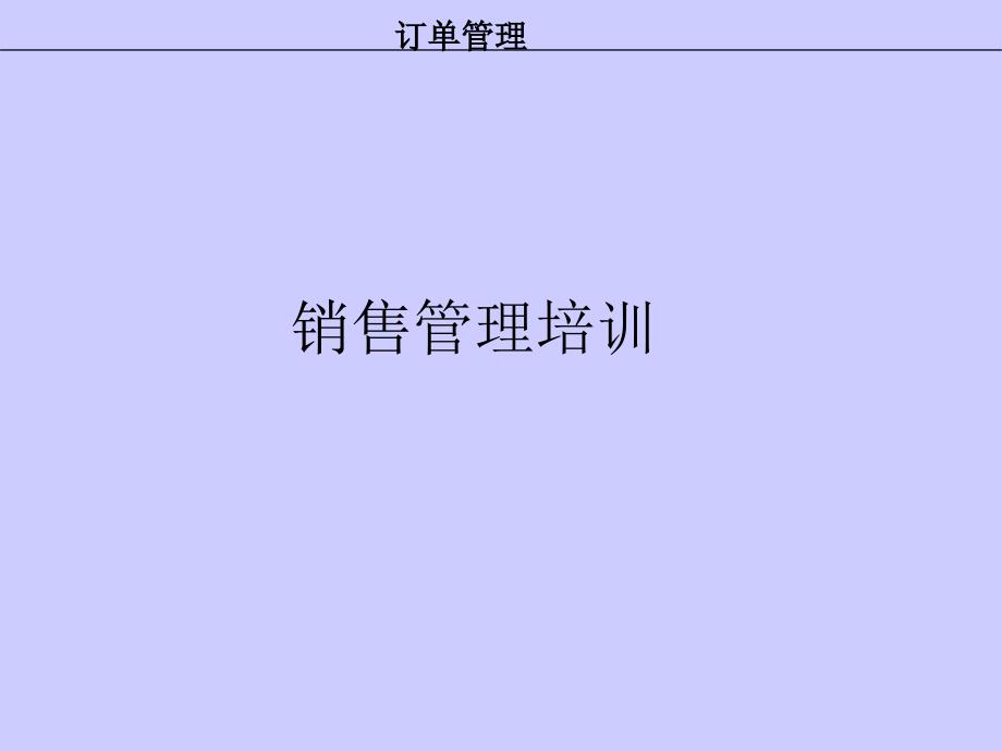 企业客户管理的销售对象_第1页