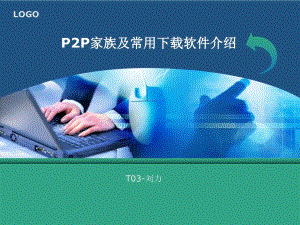 P2P家族及常用软件介绍