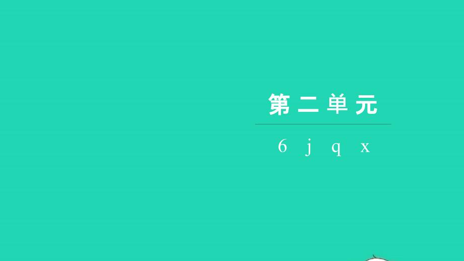 2021年一年級語文上冊第二單元漢語拼音6jqx習題課件新人教版_第1頁