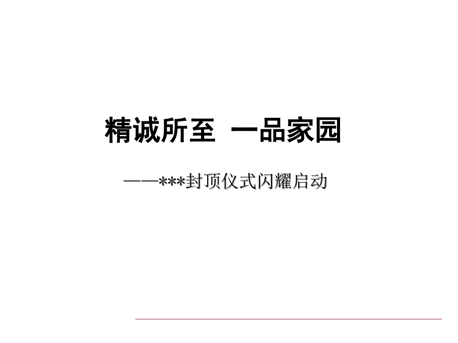 【广告策划】封顶仪式活动方案_第1页