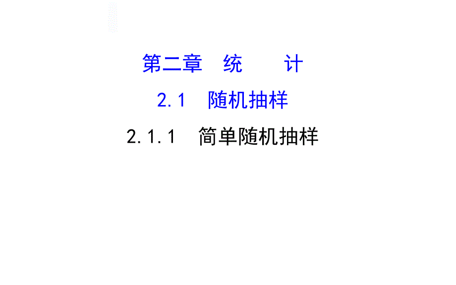 【人教A版】2017學(xué)年數(shù)學(xué)必修三：2.1.1 簡(jiǎn)單隨機(jī)抽樣精講課件_第1頁(yè)