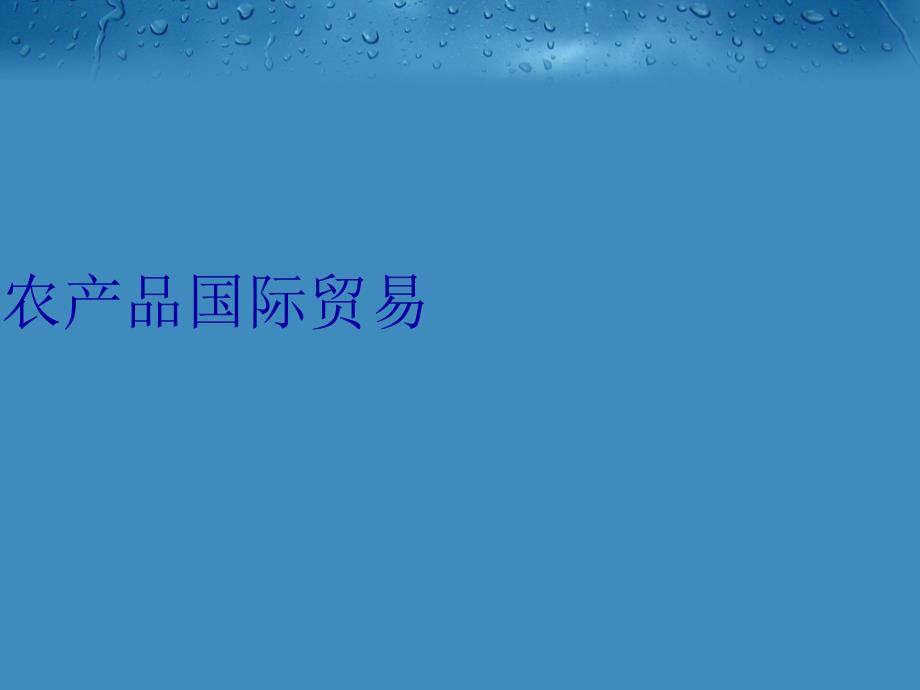 农产品国际贸易演示教学_第1页