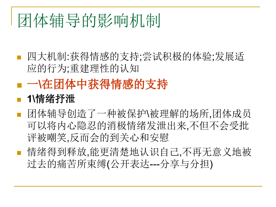 团体咨询的影响机制_第1页