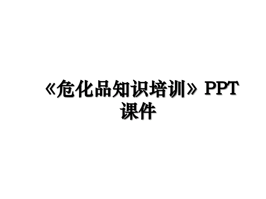 危化品知识培训PPT课件教学文稿_第1页