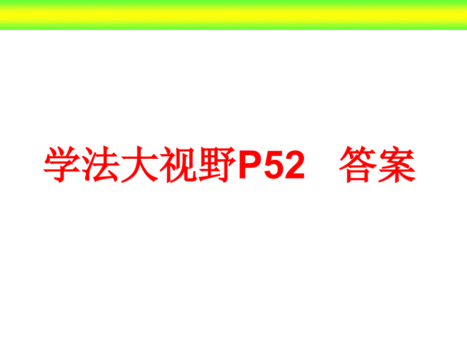 学法大视野 答案2_第1页