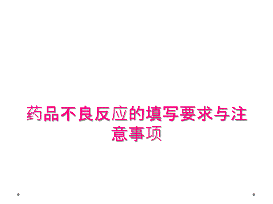 药品不良反应的填写要求与注意事项_第1页