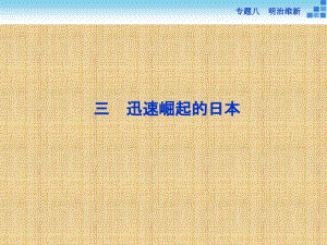 【人民版】2017年選修一歷史：8.3《迅速崛起的日本》導(dǎo)學(xué)課件（含答案）