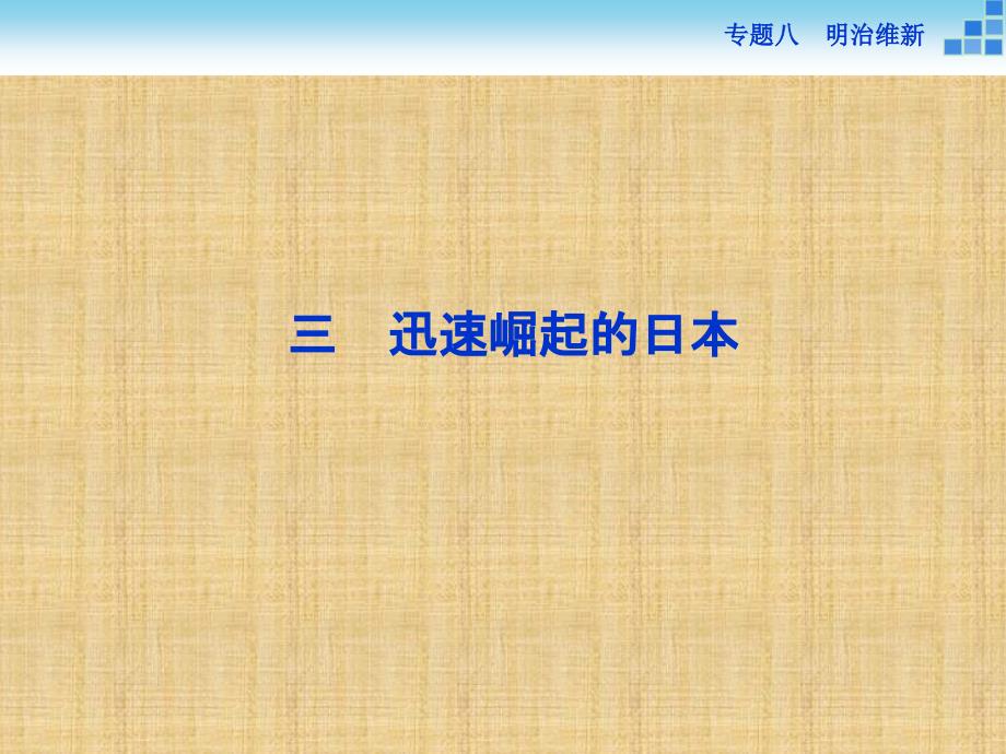 【人民版】2017年選修一歷史：8.3《迅速崛起的日本》導(dǎo)學(xué)課件（含答案）_第1頁