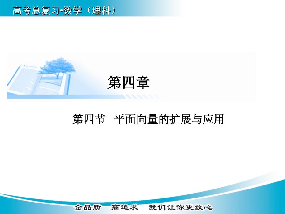 【金版学案】2015届高考数学（理科）基础知识总复习精讲课件：44平面向量的扩展与应用_第1页