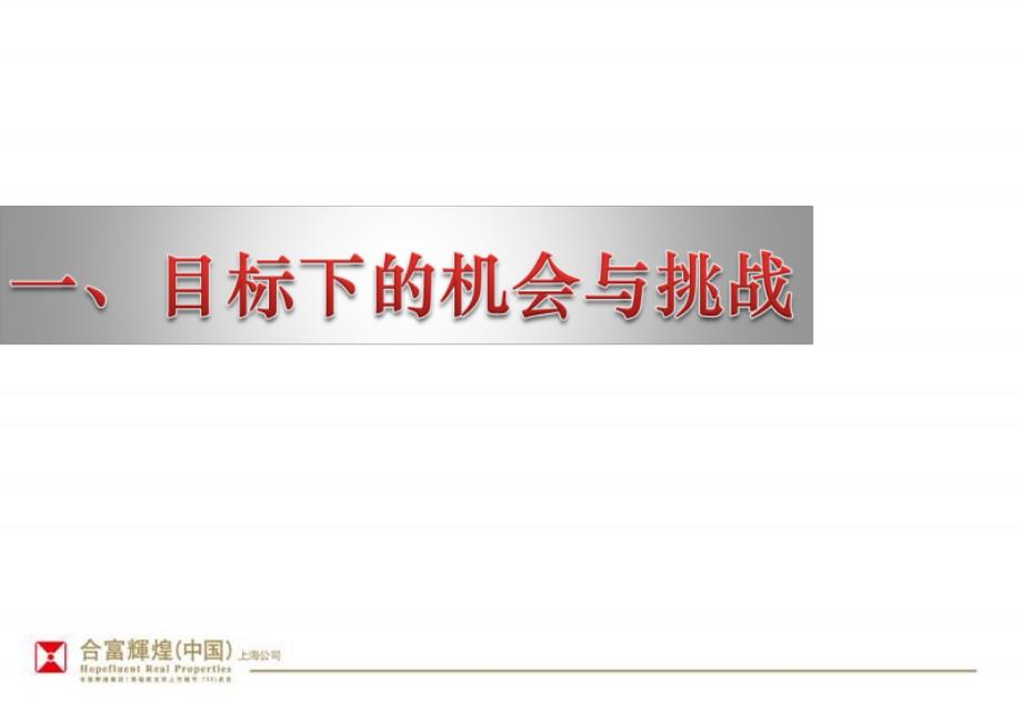 XXXX年上海某地产金色城市营销策略提报_第1页
