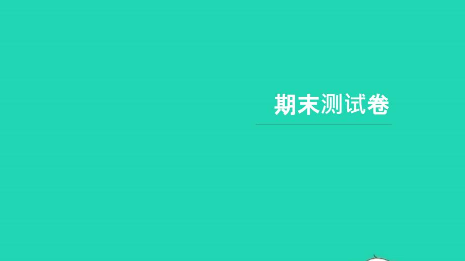 2021年五年级语文上学期期末测试习题课件新人教版_第1页