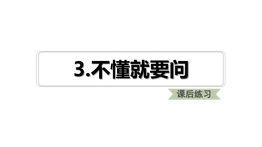 三年级上册语文课件3不懂就要问课后练习共10张PPT人教部编版_第1页