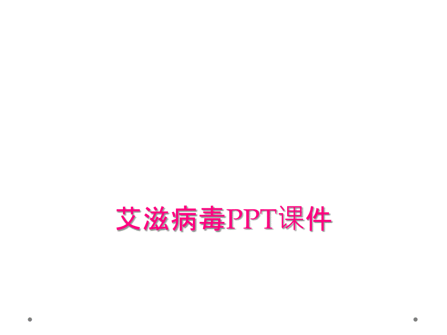 艾滋病毒PPT课件_第1页