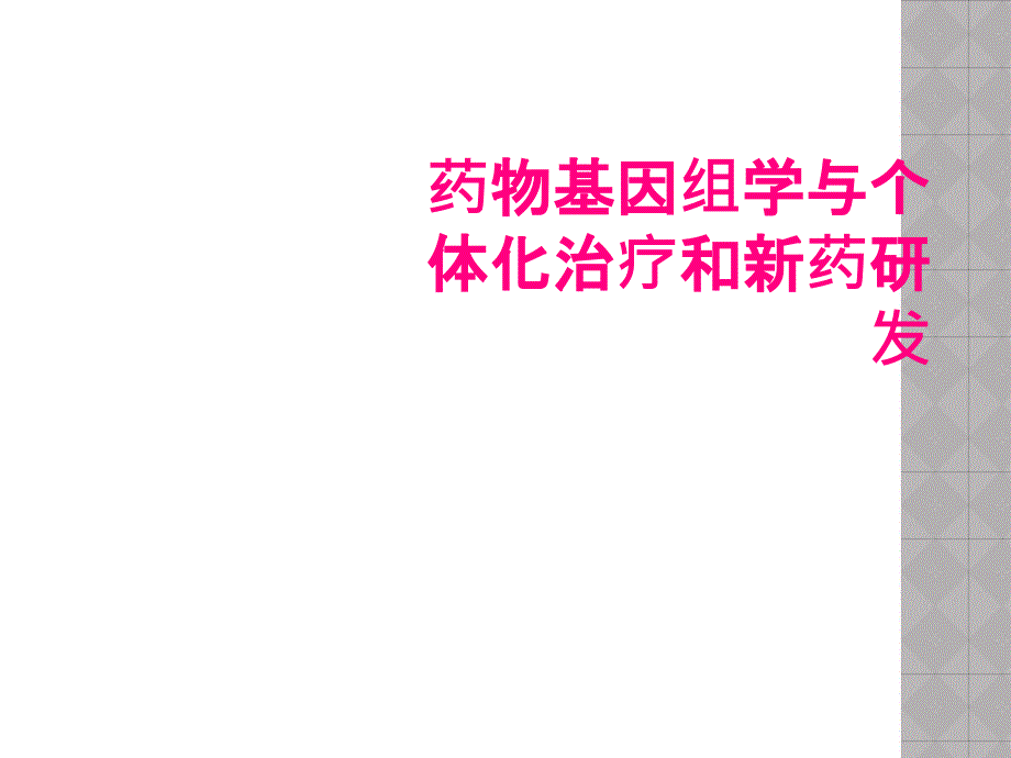 药物基因组学与个体化治疗和新药研发_第1页