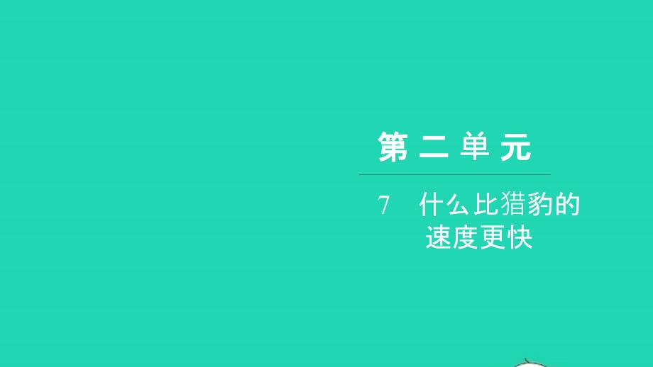 2021年五年级语文上册第二单元7什么比猎豹的速度更快习题课件新人教版_第1页