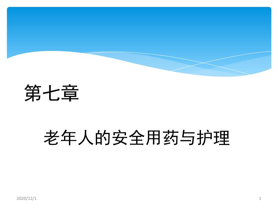 老年人安全用药与护理1_第1页