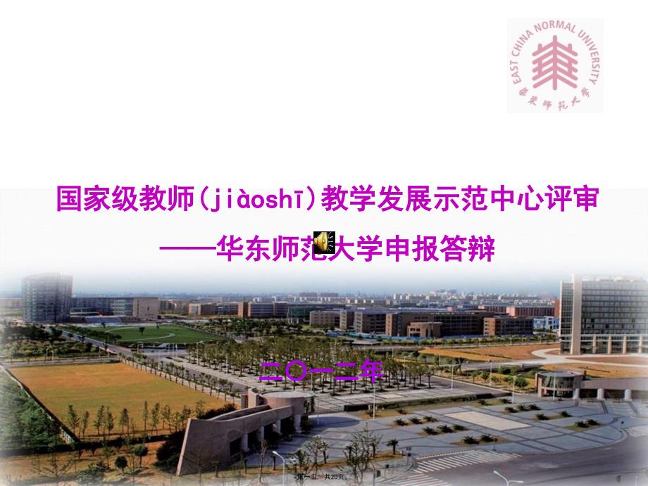 华东师范大学教师教学发展中心演示教程文件_第1页