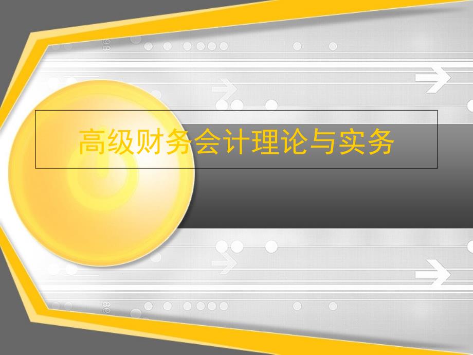 【企业财务管理】高级会计理论与实务_第1页